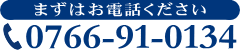 まずはお電話ください