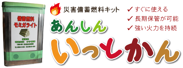 災害備蓄燃料キット あんしん いっとかん