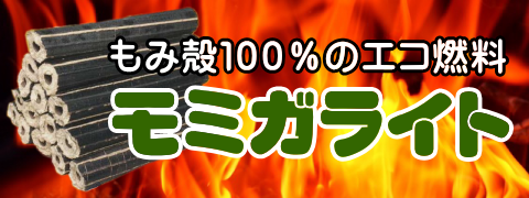 もみ殻100%のエコ燃料 モミガライト