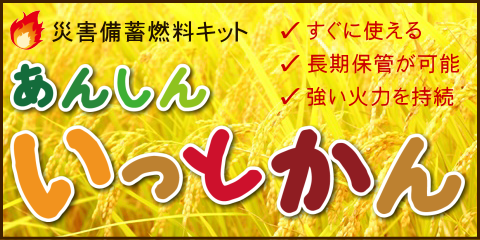 災害備蓄燃料キット あんしん いっとかん