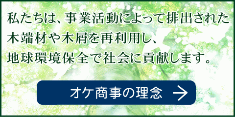 オケ商事の理念はこちら